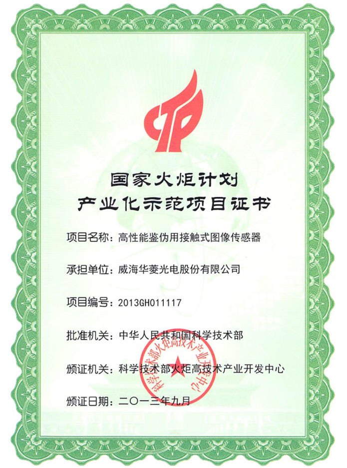 國(guó)家火炬計(jì)劃項(xiàng)目證書(shū)
